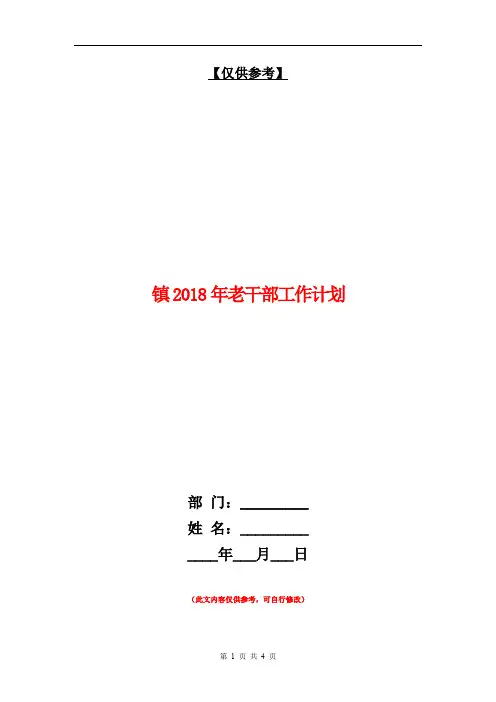 镇2018年老干部工作计划【最新版】