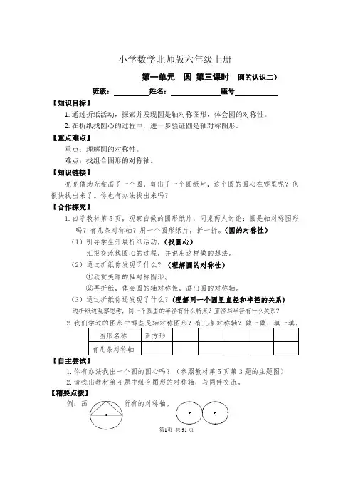 小学数学新北师版六年级上册《第一单元  圆 第三课时  圆的认识二》导学案
