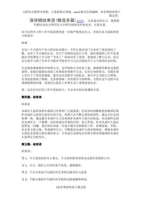 演讲稿结束语(精选多篇)