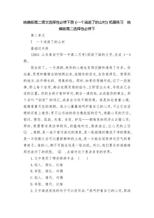 统编版高二语文选择性必修下册《一个消逝了的山村》拓展练习  统编版高二选择性必修下
