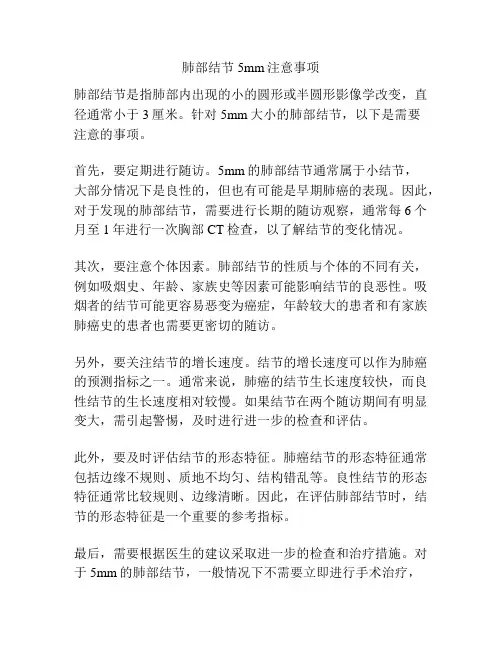 肺部结节5mm注意事项