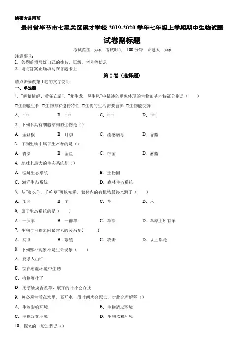 2019-2020学年七年级上学期贵州省毕节市七星关区梁才学校期中生物试题