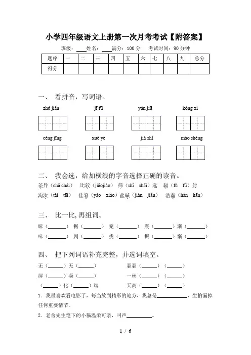 小学四年级语文上册第一次月考考试【附答案】