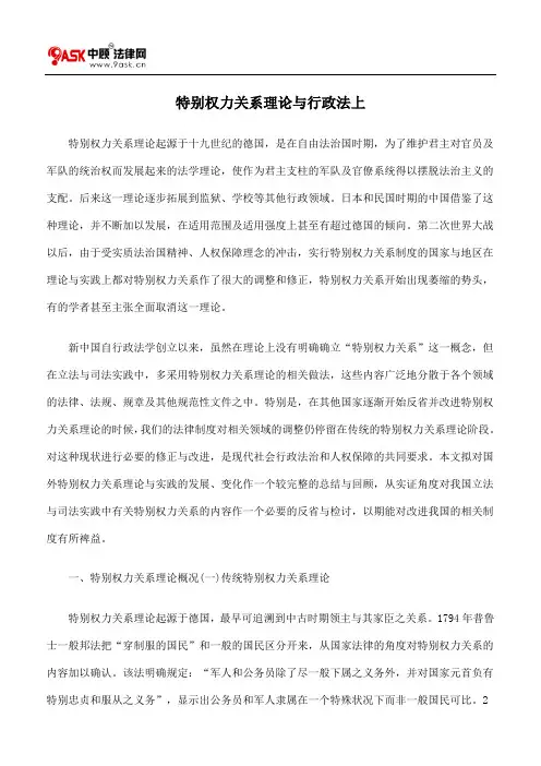 特别权力关系理论与行政法上