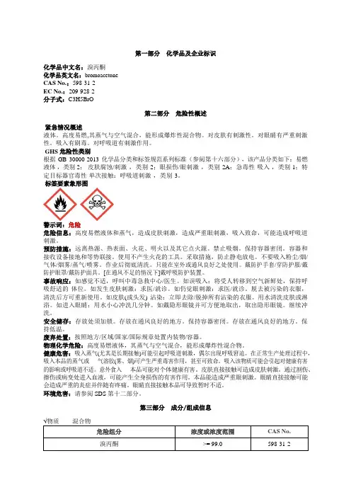 溴丙酮安全技术说明书MSDS
