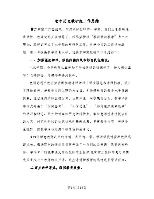 初中历史教研组工作总结（3篇）