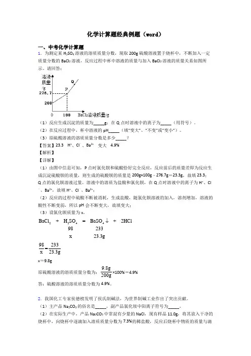 化学计算题经典例题(word)