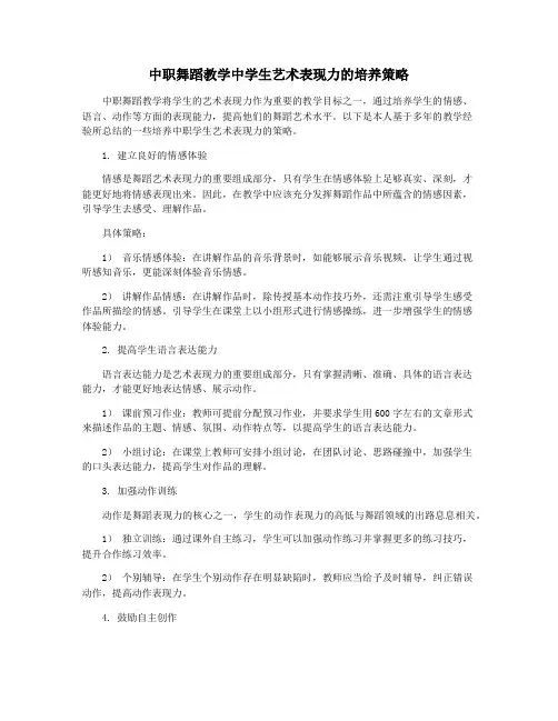 中职舞蹈教学中学生艺术表现力的培养策略