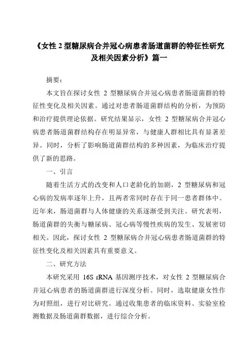 《2024年女性2型糖尿病合并冠心病患者肠道菌群的特征性研究及相关因素分析》范文