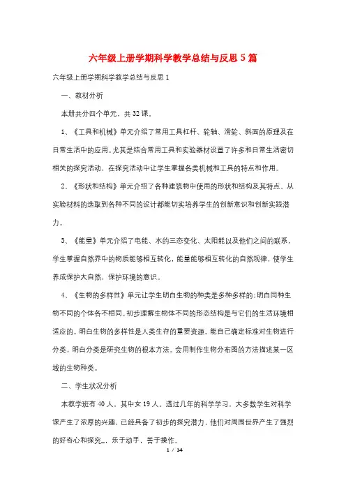 六年级上册学期科学教学总结与反思5篇
