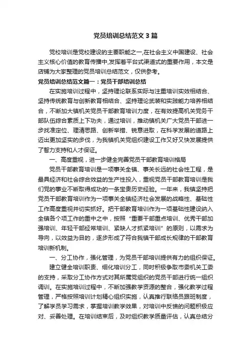 党员培训总结范文3篇