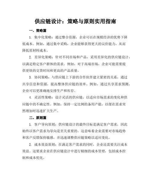 供应链设计：策略与原则实用指南