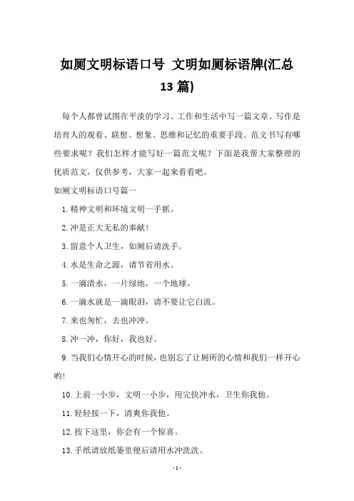 如厕文明标语口号 文明如厕标语牌(13篇)