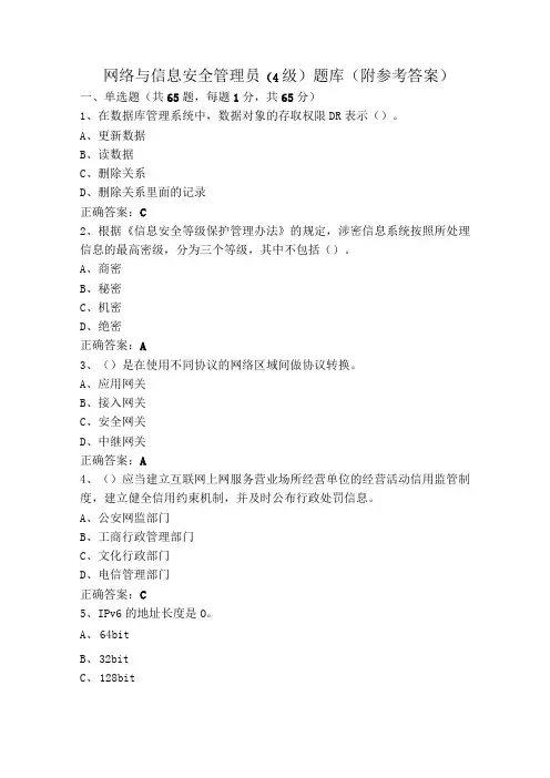 网络与信息安全管理员(4级)题库(附参考答案)