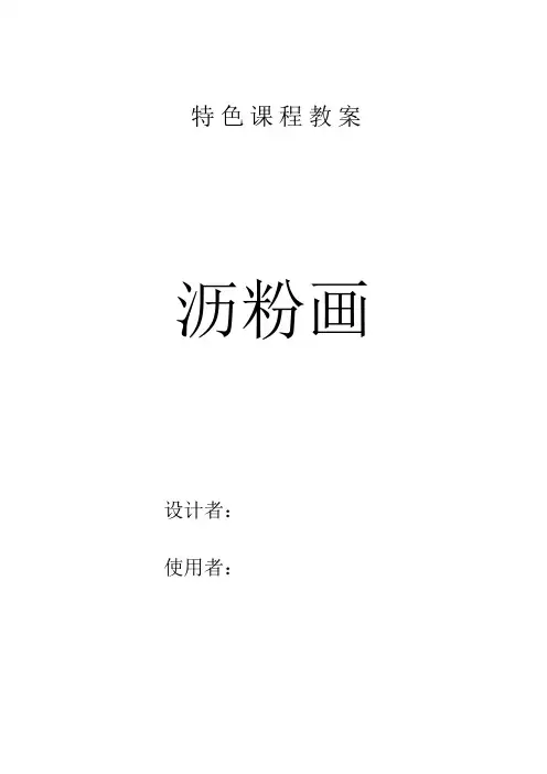 美术沥粉画教案全课