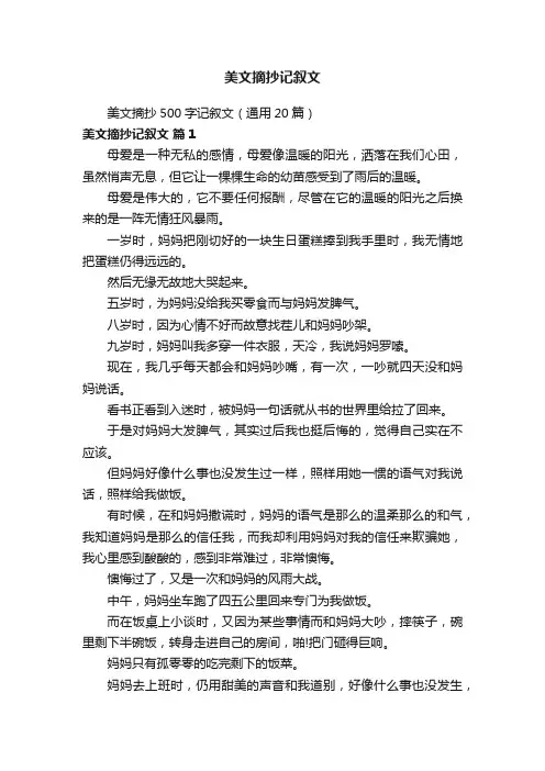 美文摘抄记叙文