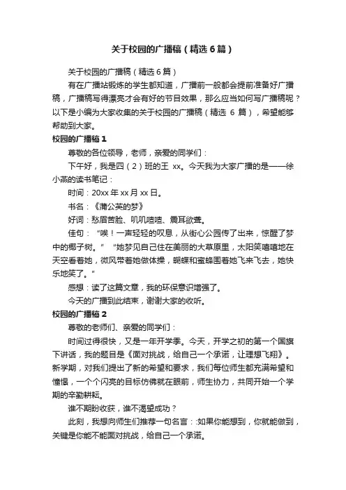 关于校园的广播稿（精选6篇）