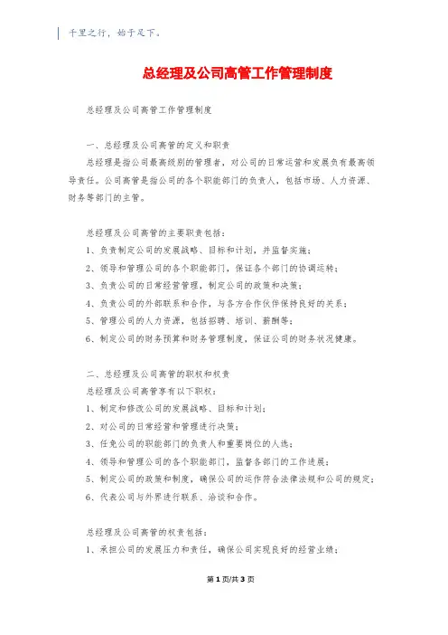 总经理及公司高管工作管理制度