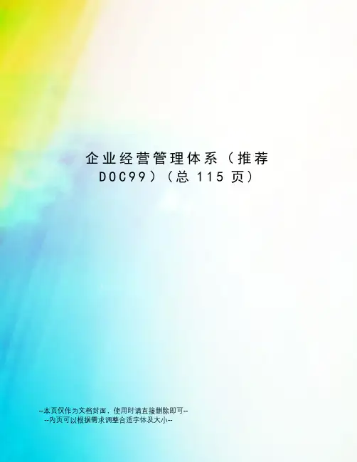 企业经营管理体系