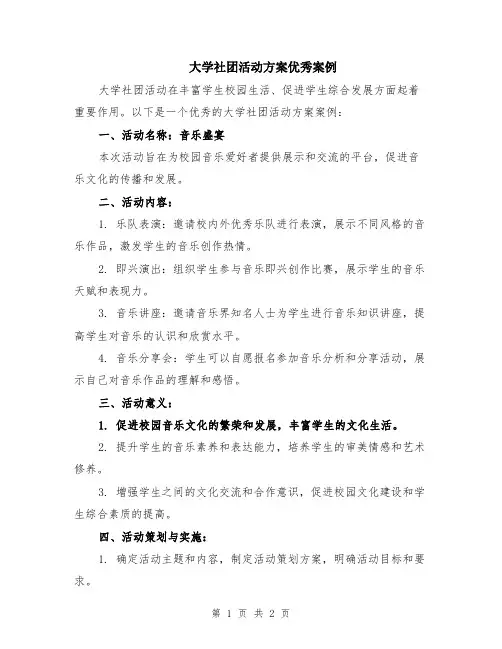 大学社团活动方案优秀案例
