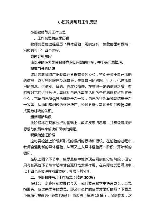 小班教师每月工作反思（精选10篇）