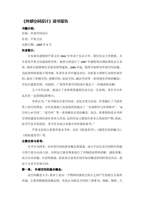 外部空间设计 读书报告