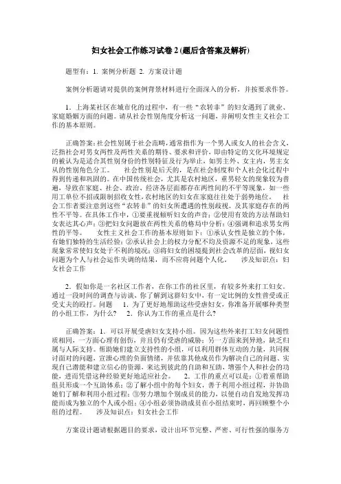 妇女社会工作练习试卷2(题后含答案及解析)