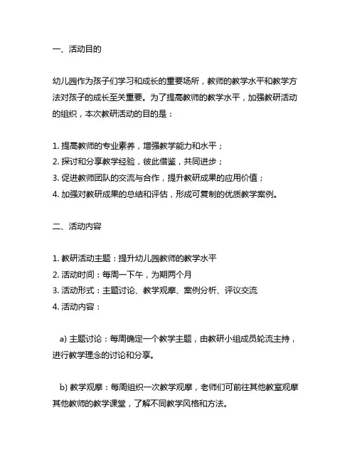 幼儿园教研活动组织方案 幼儿园教研活动