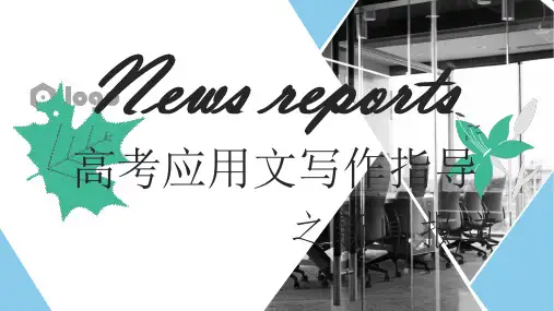 备战高考英语应用文新闻报道写作指导课件(16张3
