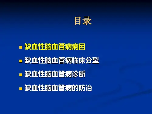 缺血性脑血管病PPT课件