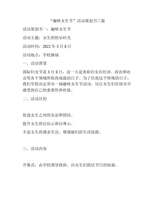 “趣味女生节”活动策划书三篇