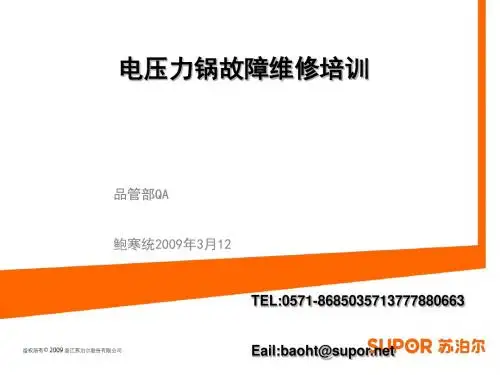 电压力锅故障维修培训讲义(ppt30张)