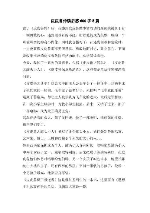 皮皮鲁传读后感600字5篇