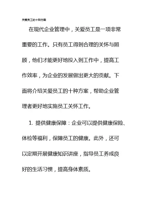 关爱员工的十种方案