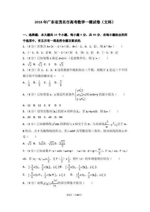 2018年广东省茂名市高考数学一模试卷(文科)