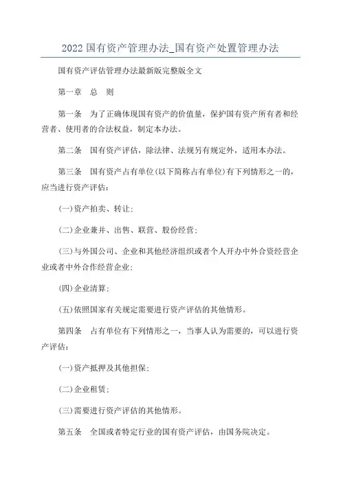 2022国有资产管理办法_国有资产处置管理办法
