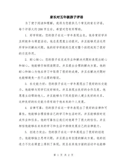 家长对五年级孩子评语