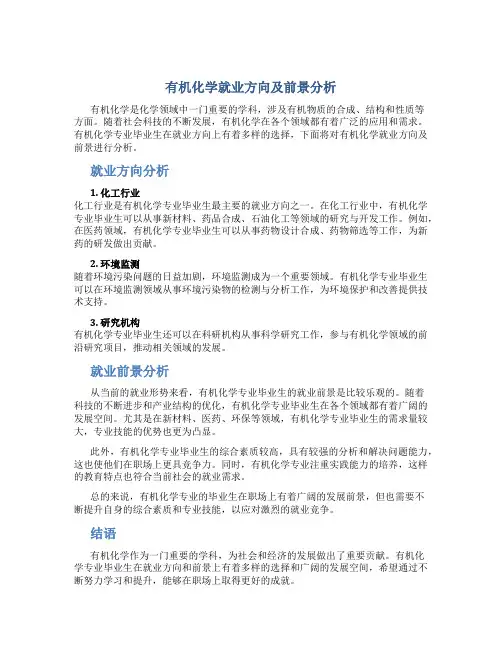 有机化学就业方向及前景分析怎么写