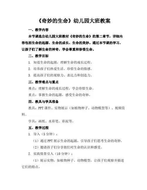 《奇妙的生命》幼儿园大班教案