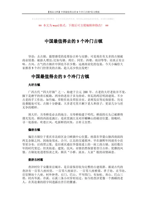 【精品文档】中国最值得去的9个冷门古镇-范文模板 (3页)