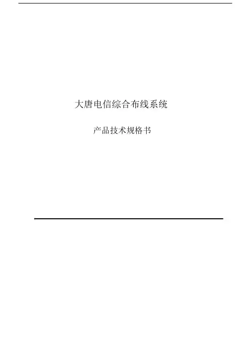 大唐电信产品综合布线产品技术规格书.doc