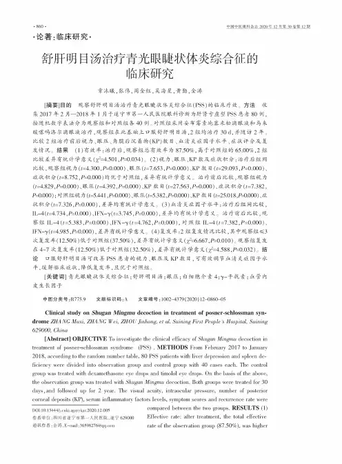 舒肝明目汤治疗青光眼睫状体炎综合征的临床研究