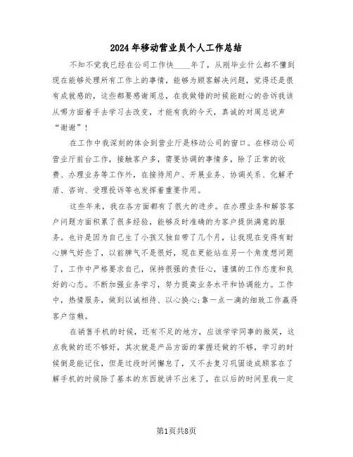 2024年移动营业员个人工作总结（六篇）