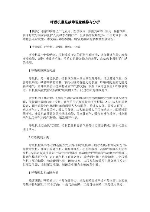 呼吸机常见故障现象维修与分析