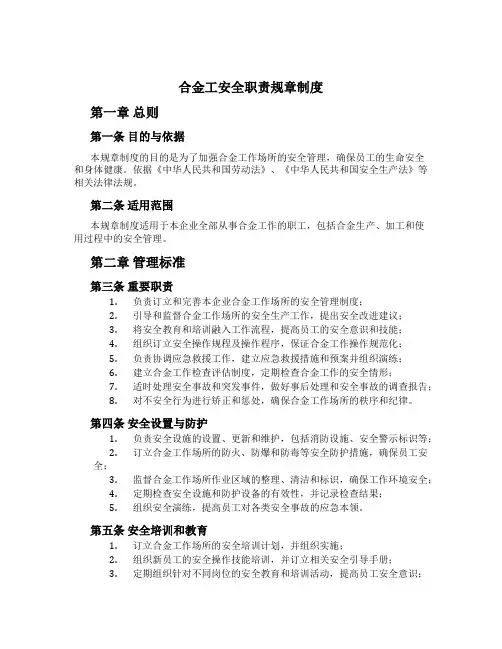 合金工安全职责规章制度