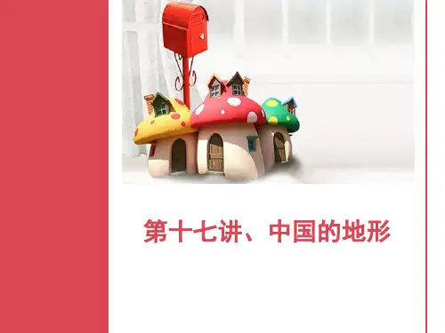 第十七讲、中国的地形(共30张PPT)