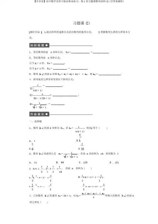 【步步高】高中数学北师大版必修5练习：第1章习题课数列求和(2)(含答案解析)