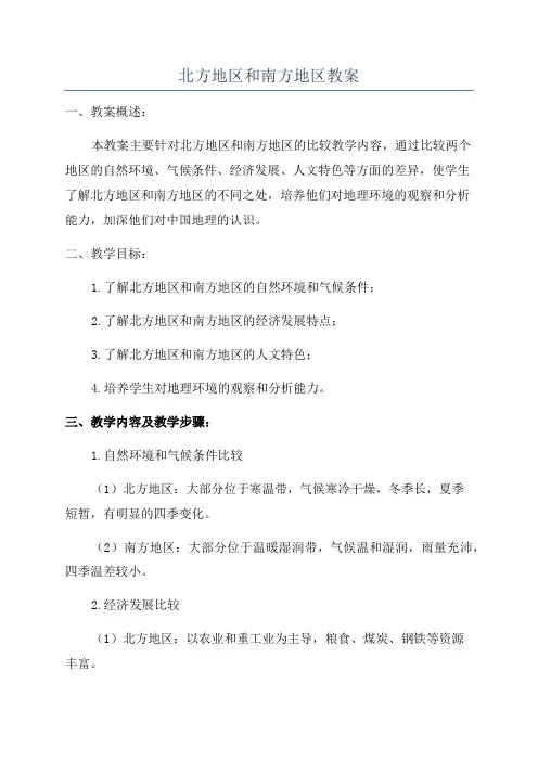 北方地区和南方地区教案