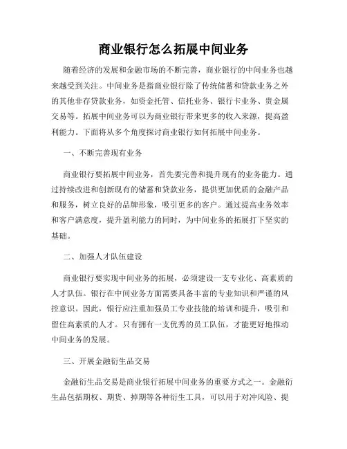 商业银行怎么拓展中间业务