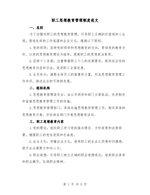 职工思想教育管理制度范文(二篇)